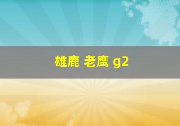 雄鹿 老鹰 g2